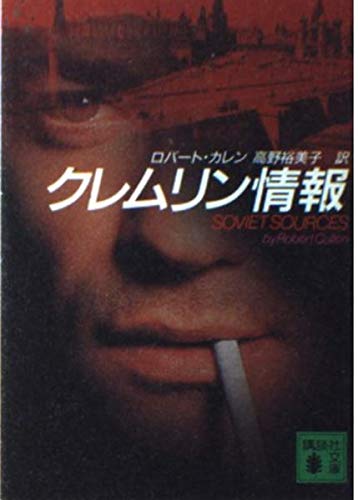 クレムリン情報 (講談社文庫)