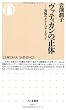 ヴァティカンの正体: 究極のグローバル・メディア (ちくま新書)