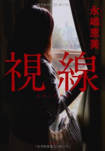 永嶋恵美:視線