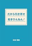 だから引き寄せ起きひんねん！