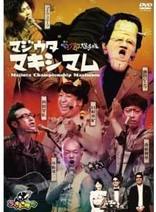 Amazon ゴッドタン マジ歌選手権 マキシマム テレビ東京 Loppi Hmv限定 お笑い バラエティ