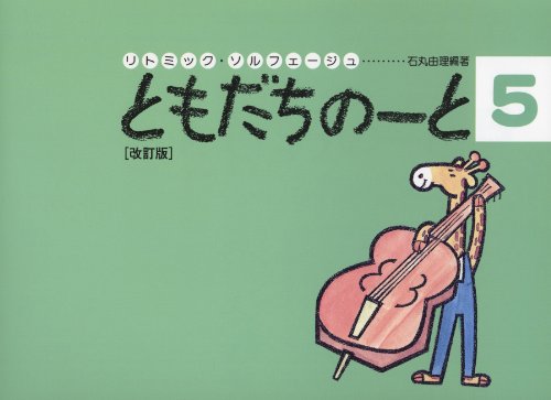 ともだちのーと 5(改訂版) (リトミック・ソルフェージュ) ともだちのーと 5(改訂版) (リトミック・ソルフェージュ)