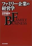 ファミリー企業の経営学 ファミリー企業の経営学