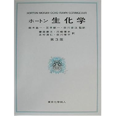 Amazon.co.jp ほしい物ランキング: 生化学 で、ほしい物リストと