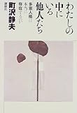 わたしの中にいる他人たち: 多重人格は本当に存在するのか