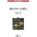 鍵のかかった部屋 (白水Uブックス―海外小説の誘惑)