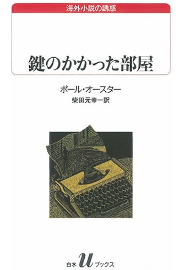 鍵のかかった部屋 白水uブックス 海外小説の誘惑 ポール オースター Paul Auster 柴田 元幸 本 通販 Amazon
