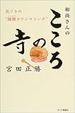 和尚さんのこころの寺―気づきの“縁側カウンセリング”
