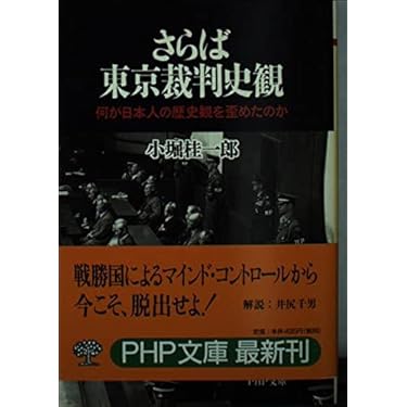 世紀の戦争犯罪史　東京裁判　大論告集　雄元社　昭和レトロ　印刷物 Amazon.co.jp: A級戦犯: 戦勝国は日本をいかに裁いたか 特集