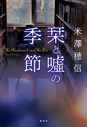 栞と嘘の季節