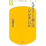なぜグリーン車にはハゲが多いのか (幻冬舎新書 さ 7-1)