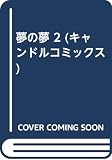 夢の夢 2 (キャンドルコミックス)