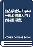 独占禁止法を学ぶ 第3版: 経済憲法入門 (有斐閣選書 43)