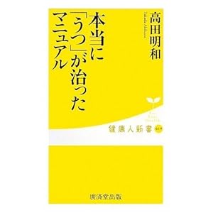 本当に「うつ」が治ったマニュアル (健康人新書) 本当に「うつ」が治ったマニュアル (健康人新書)