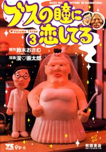 ブスの瞳に恋してる