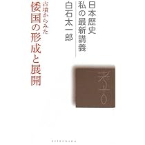古墳からみた倭国の形成と展開 (日本歴史私の最新講義 7) | 白石