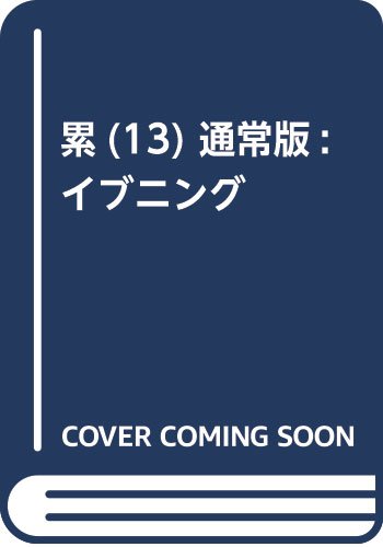 累(13) 通常版: イブニング
