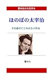 【大活字本】ほのぼの太宰治－幸せ感がにじみ出る６編