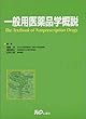 一般用医薬品学概説