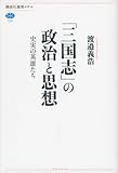 「三国志」の政治と思想 史実の英雄たち (講談社選書メチエ)