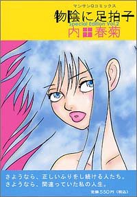 『物陰に足拍子』2巻