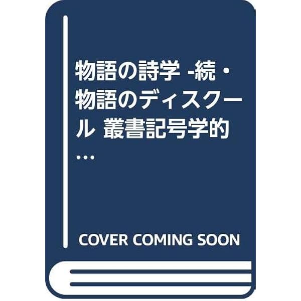 物語のディスクール: 方法論の試み (叢書記号学的実践 2