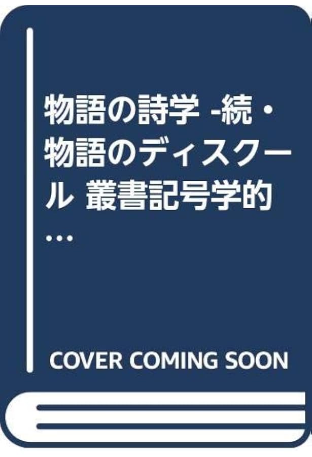 物語のディスクール: 方法論の試み (叢書記号学的実践 2) | ジェラール