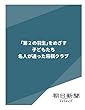 「第２の羽生」をめざす子どもたち　名人が通った将棋クラブ (朝日新聞デジタルSELECT)