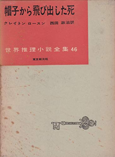 帽子から飛び出した死 (1957年) (世界探偵小説全集)