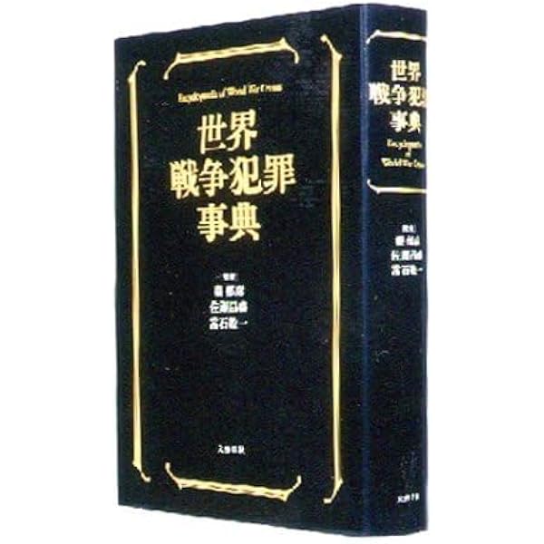 世界戦争犯罪事典 世界戦争犯罪事典 / 秦 郁彦/佐瀬 昌盛/常石 敬一【監修