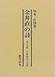 金井直の詩―金子光晴・村野四郎の系譜