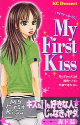『My first kiss』1巻