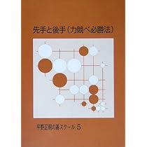 工夫だけで強くなれる (平野正明の碁スクール 6) | 平野 正明 |本