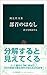 部首のはなし―漢字を解剖する 部首のはなし―漢字を解剖する