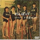 がんばっていきまっしょい [DVD]