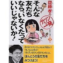 そんな友だちなら、いなくたっていいじゃないか！齋藤孝の「ガツンと一