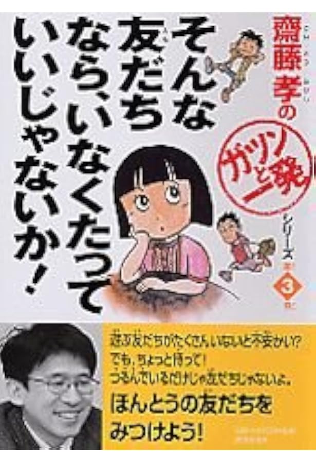 カッコよく生きてみないか！ 齋藤孝の「ガツンと一発」シリーズ 第（2