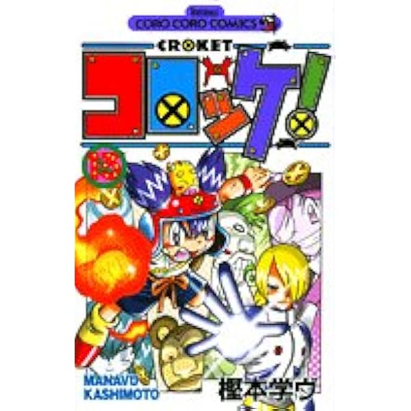 コロッケ! 15 (15) (てんとう虫コミックス)／樫本 学ヴ コロッケ! 15 (15) (てんとう虫コミックス) | 樫本 学ヴ |本