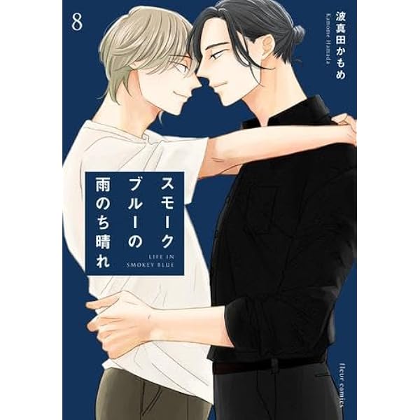 スモークブルーの雨のち晴れ コミック 1-6巻セット |本 | 通販 | Amazon