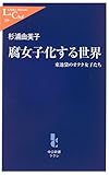 腐女子化する世界―東池袋のオタク女子たち