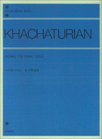 ハチャトゥリャンピアノ作品集 全音ピアノライブラリー