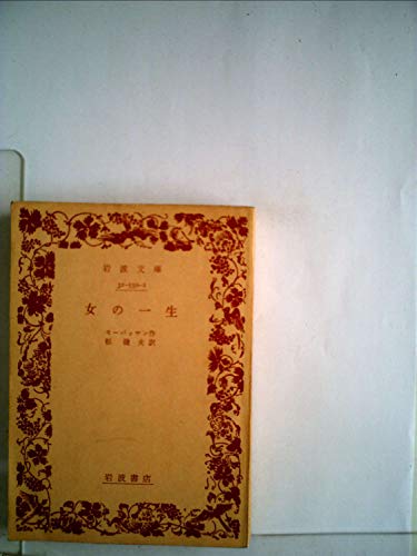 女の一生 (1949年) (岩波文庫) モーパッサン, 杉 捷夫 本 通販 Amazon