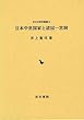 日本中世国家と諸国一宮制 (中世史研究叢書)
