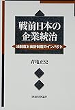 戦前日本の企業統治―法制度と会計制度のインパクト
