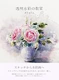透明水彩の教室