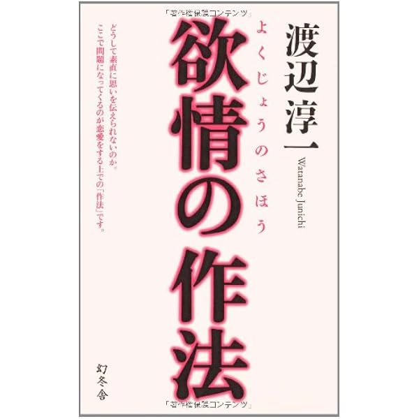 Amazon.co.jp: 告白的恋愛論 : 渡辺 淳一: 本