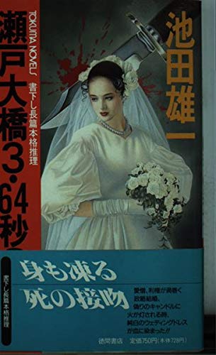 池田雄一:瀬戸大橋3.64秒の殺意 (トクマ・ノベルズ)