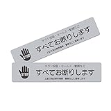 チラシお断りステッカー 警察に通報 14×3cm シルバー 2枚セット