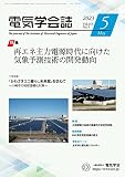 電気学会誌 2023年5月号 再エネ主力電源時代に向けた気象予測技術の開発動向
