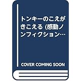 トンキーのこえがきこえる (感動ノンフィクション絵本 5)